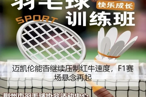 迈凯伦能否继续压制红牛速度，F1赛场悬念再起