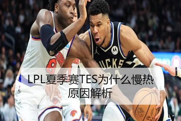 LPL夏季赛TES为什么慢热原因解析