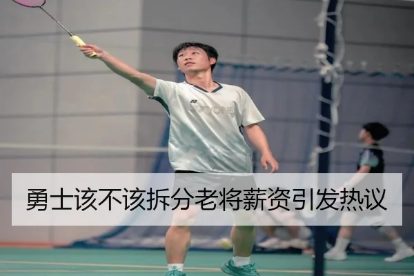 勇士该不该拆分老将薪资引发热议