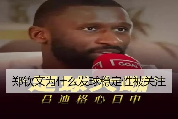 郑钦文为什么发球稳定性被关注