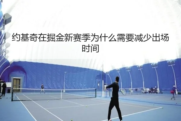 约基奇在掘金新赛季为什么需要减少出场时间