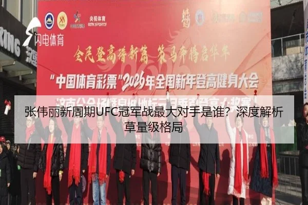 张伟丽新周期UFC冠军战最大对手是谁？深度解析草量级格局