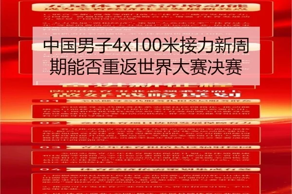 中国男子4x100米接力新周期能否重返世界大赛决赛