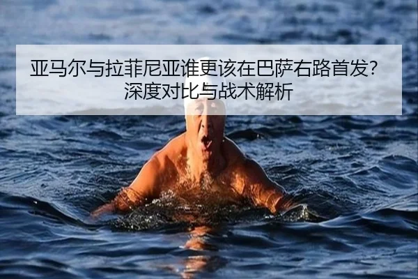 亚马尔与拉菲尼亚谁更该在巴萨右路首发？深度对比与战术解析