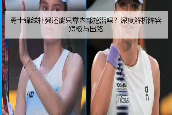 勇士锋线补强还能只靠内部挖潜吗？深度解析阵容短板与出路